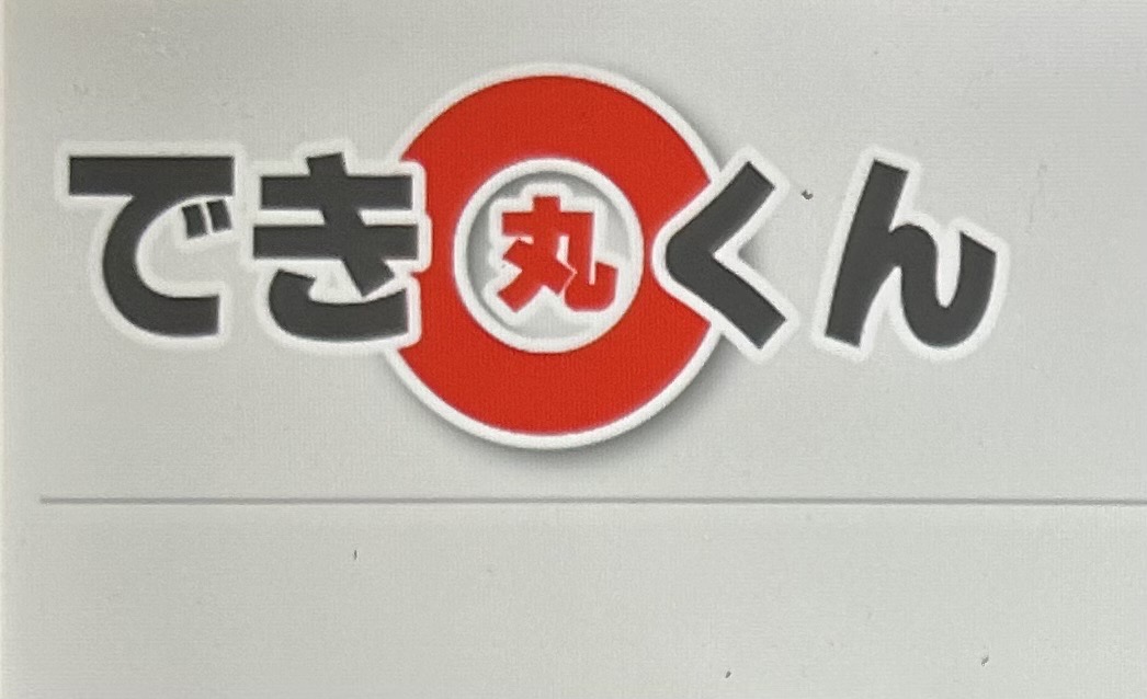 でき丸くん